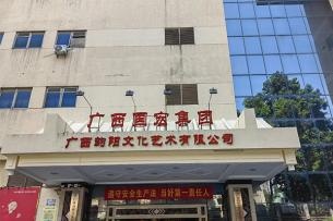 廣西韻陽文化藝術(shù)有限公司